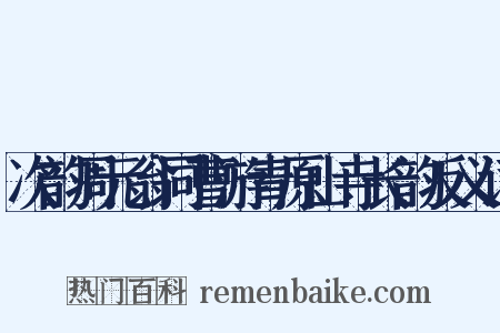 次韵周元翁同曹游青原山寺长韵反义词是什么意思的图片